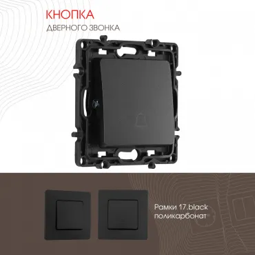Кнопка дверного звонка, 10A 250V 217.36-1.black Кнопка дверного звонка, 10A 250V 217.36-1.black