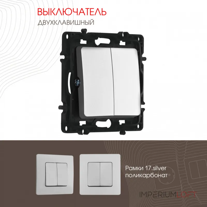 Выключатель двухклавишный, 10AX 250V 217.30-2.silver Выключатель двухклавишный, 10AX 250V 217.30-2.silver