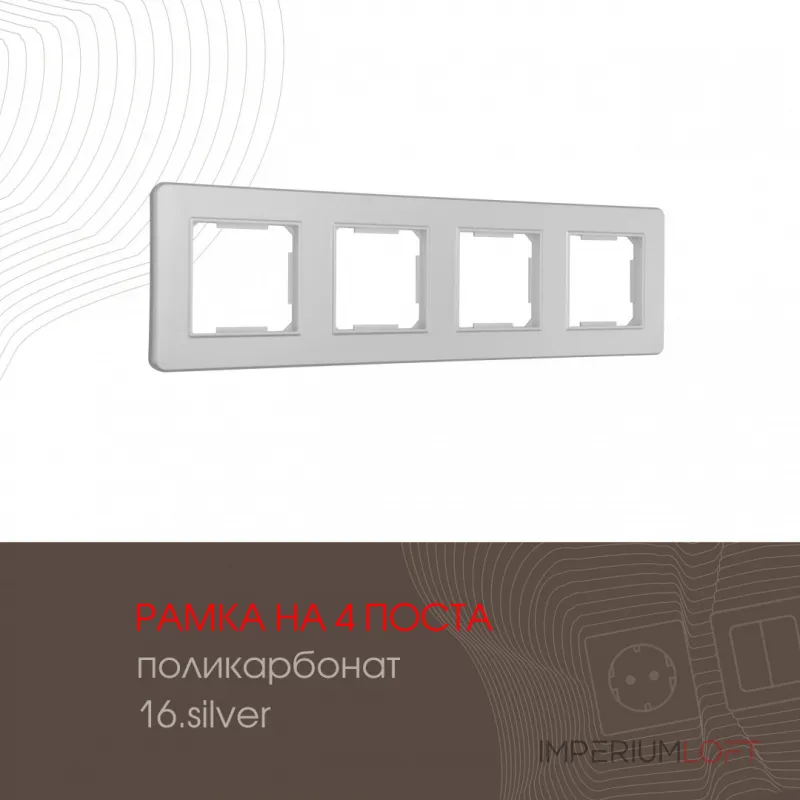 Рамка из поликарбоната на 4 поста 502.16-4.silver
