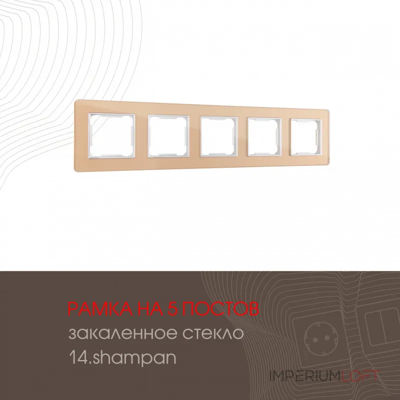 Рамка из закаленного стекла на 5 постов 503.14-5.shampan Рамка из закаленного стекла на 5 постов 503.14-5.shampan