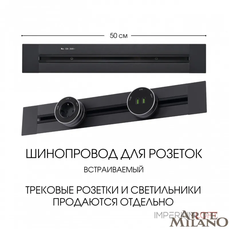 Встраиваемый шинопровод, 32A 250V 382305TB/50 Black