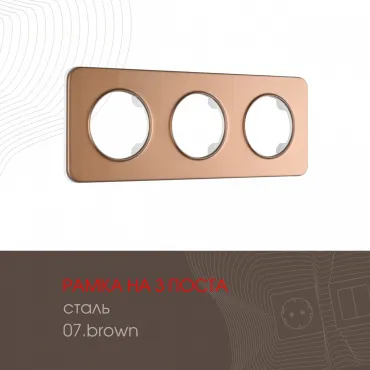 Рамка из стали на 3 поста 502.07-3.brown Рамка из стали на 3 поста 502.07-3.brown