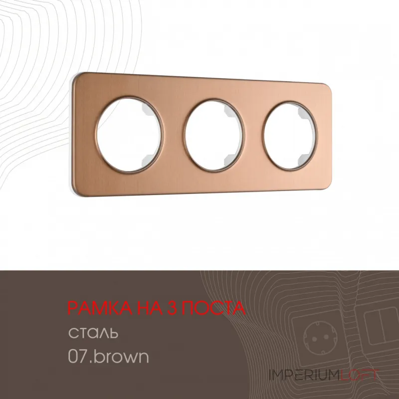 Рамка из стали на 3 поста 502.07-3.brown Рамка из стали на 3 поста 502.07-3.brown