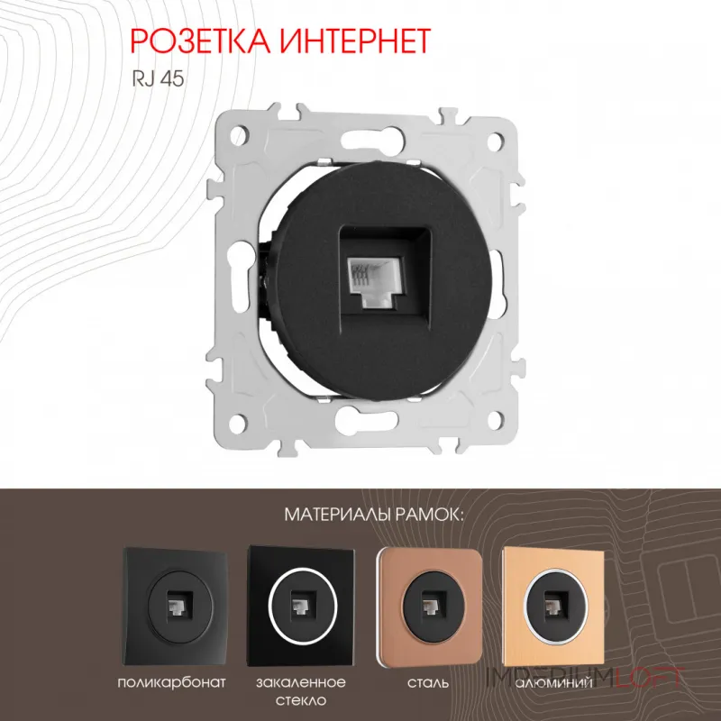 Розетка интернет, RJ45 202.45-1.black
