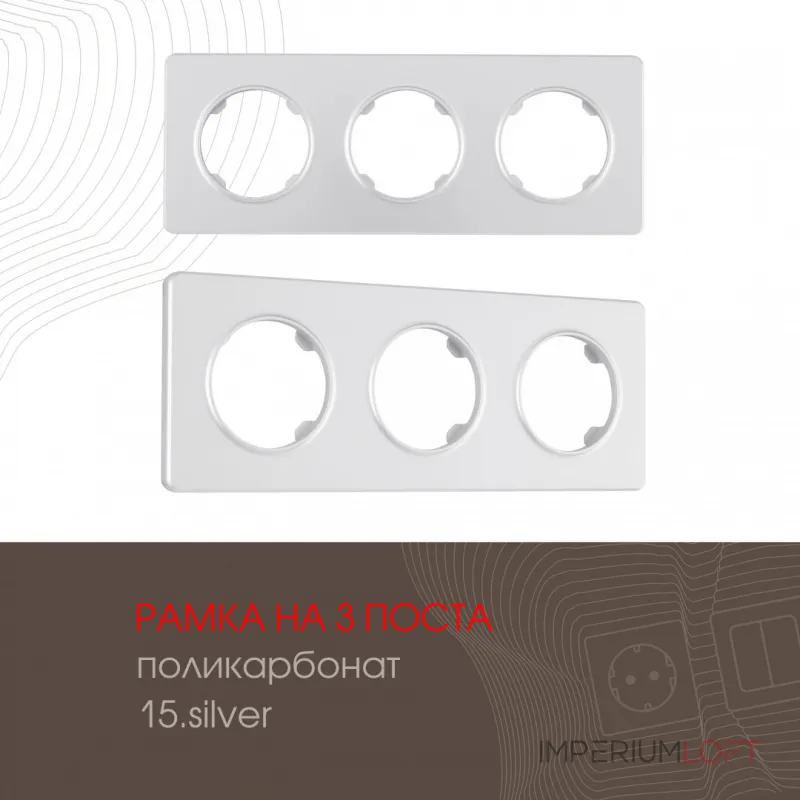 Рамка из поликарбоната на 3 поста 502.15-3.silver Рамка из поликарбоната на 3 поста 502.15-3.silver