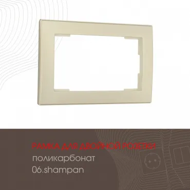 Рамка из поликарбоната для двойной розетки 503.06-double.shampan