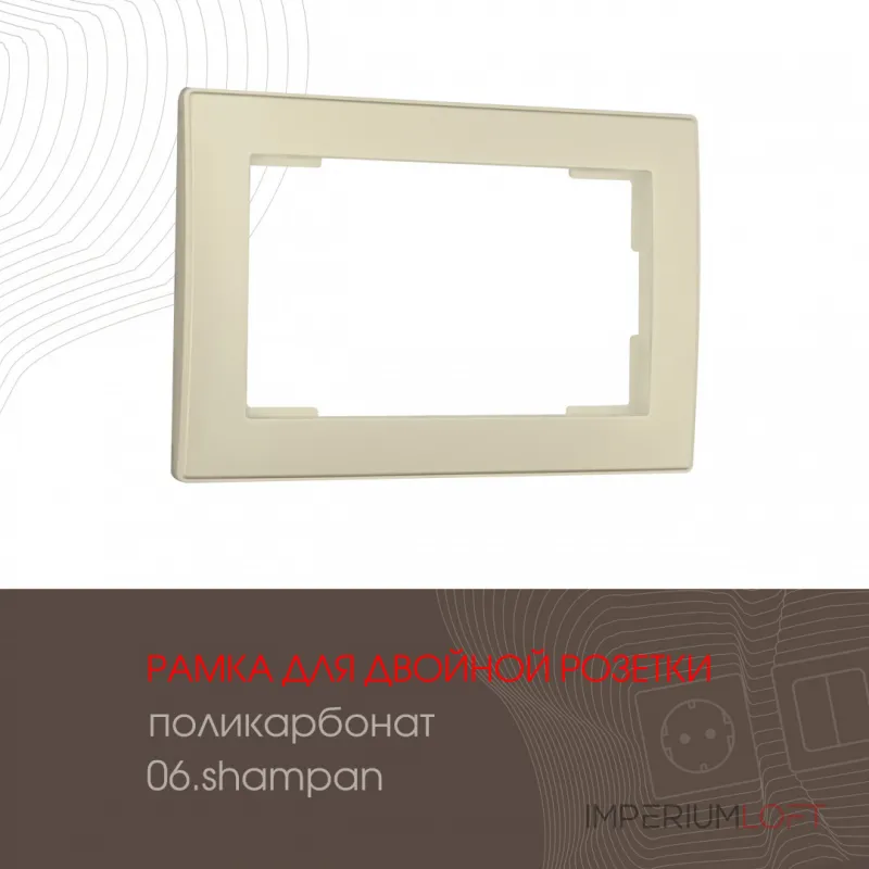 Рамка из поликарбоната для двойной розетки 503.06-double.shampan