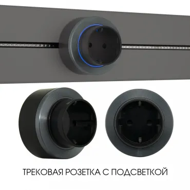 Трековая розетка, 16A 250V 397952TS/ES Grey