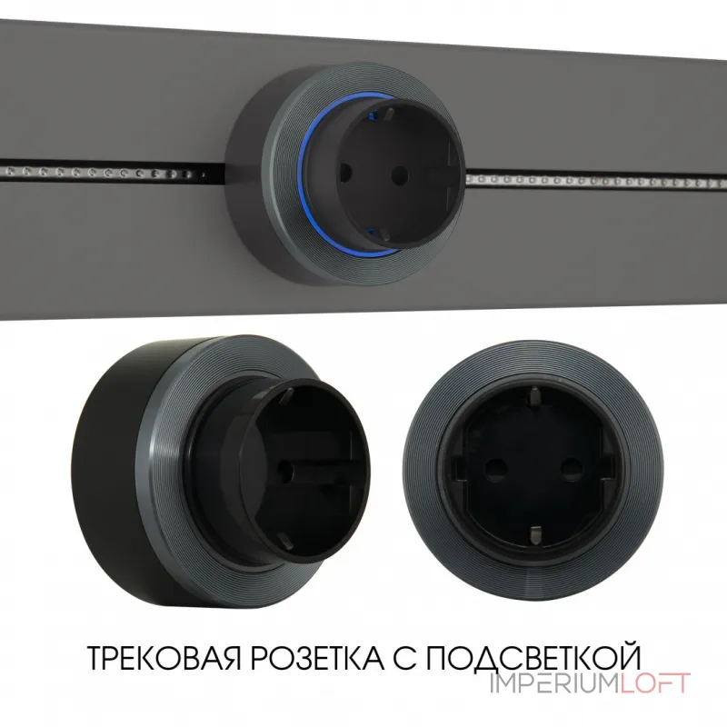 Трековая розетка, 16A 250V 397952TS/ES Grey от ImperiumLoft Трековая розетка, 16A 250V 397952TS/ES Grey от ImperiumLoft