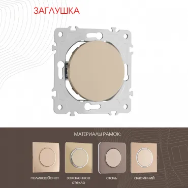 Декоративная заглушка 202.50-1.shampan Декоративная заглушка 202.50-1.shampan