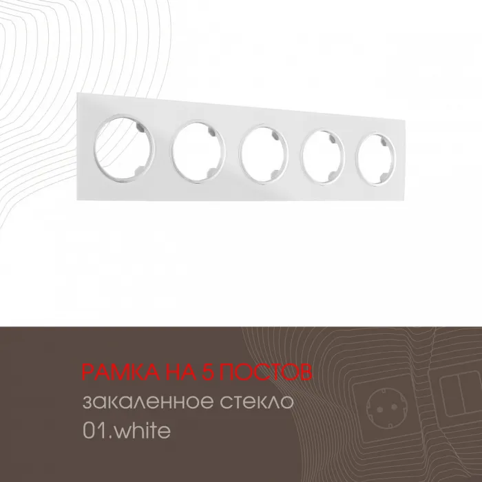 Рамка из закаленного стекла на 5 постов 502.01-5.white от ImperiumLoft
