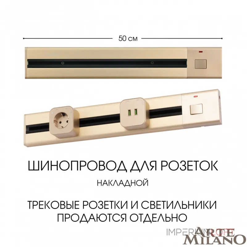 Накладной шинопровод с выключателем, 25A 250V 385205TOB/50 Gold