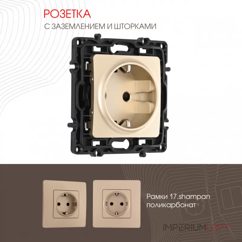 Розетка с заземлением и шторками, 16A 250V 217.40-1.shampan Розетка с заземлением и шторками, 16A 250V 217.40-1.shampan