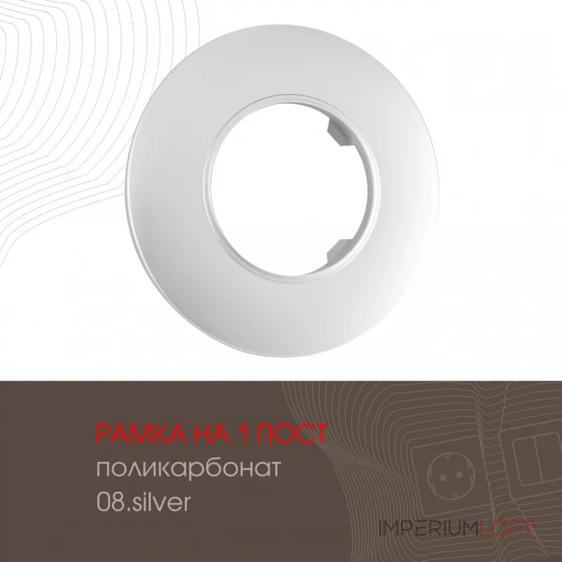 Рамка из поликарбоната на 1 пост 502.08-1.silver Рамка из поликарбоната на 1 пост 502.08-1.silver