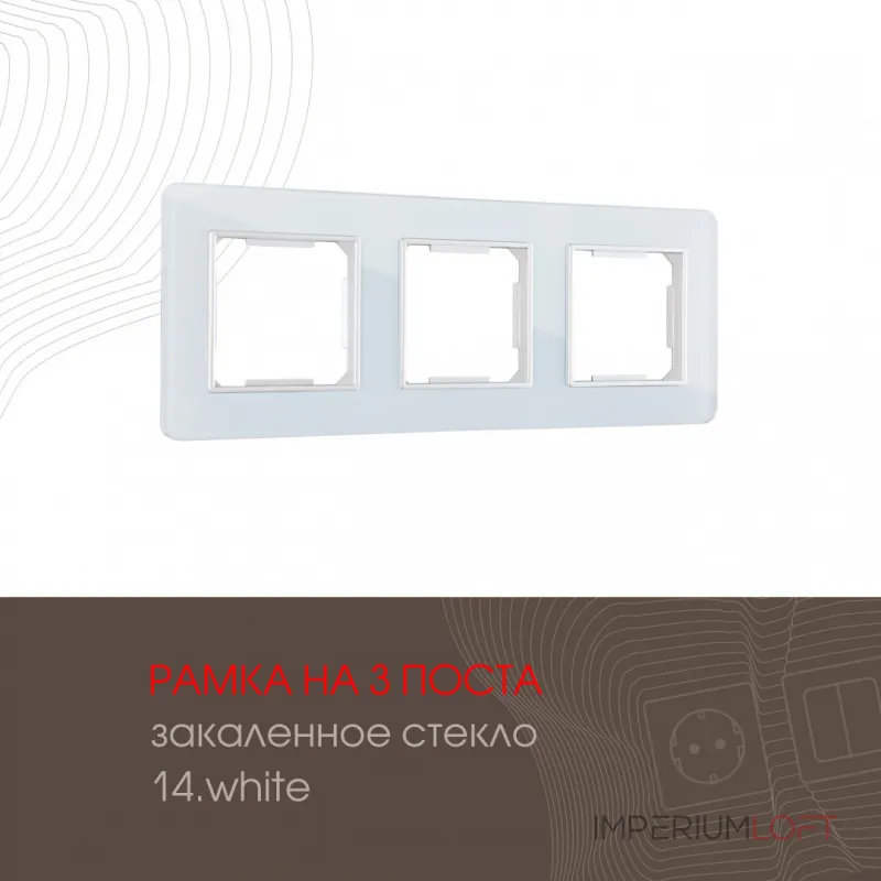 Рамка из закаленного стекла на 3 поста 503.14-3.white