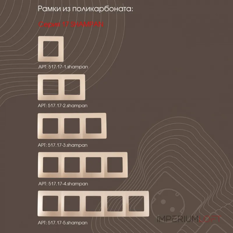 Выключатель жалюзи, 10A 250V 217.38-2.shampan от ImperiumLoft Выключатель жалюзи, 10A 250V 217.38-2.shampan от ImperiumLoft