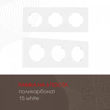 Рамка из поликарбоната на 3 поста 502.15-3.white