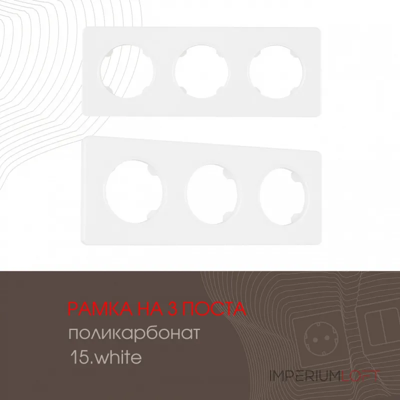 Рамка из поликарбоната на 3 поста 502.15-3.white