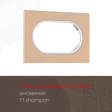 Рамка из алюминия для двойной розетки 502.11-double.shampan