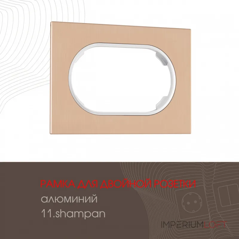 Рамка из алюминия для двойной розетки 502.11-double.shampan