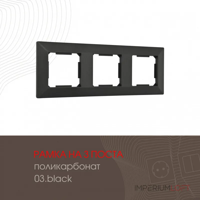 Рамка из поликарбоната на 3 поста 503.03-3.black
