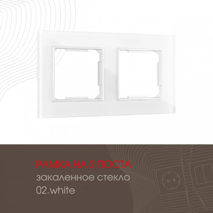 Рамка из закаленного стекла на 2 поста 503.02-2.white от ImperiumLoft