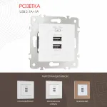 Розетка USB 2.1А+1А 203.46-1.white от ImperiumLoft