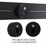 Трековый светильник с датчиком движения Arte Milano Am-track-sockets-39 397953TLS/LWS Black