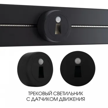 Трековый светильник с датчиком движения Arte Milano Am-track-sockets-39 397953TLS/LWS Black