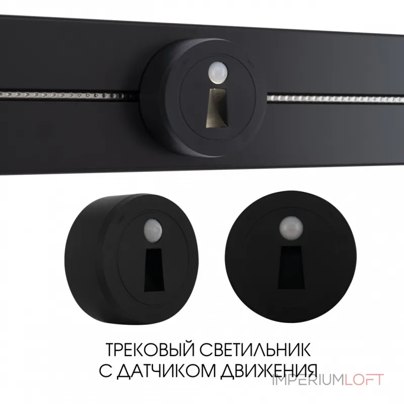 Трековый светильник с датчиком движения Arte Milano Am-track-sockets-39 397953TLS/LWS Black