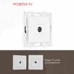 Розетка TV 217.43-1.white от ImperiumLoft