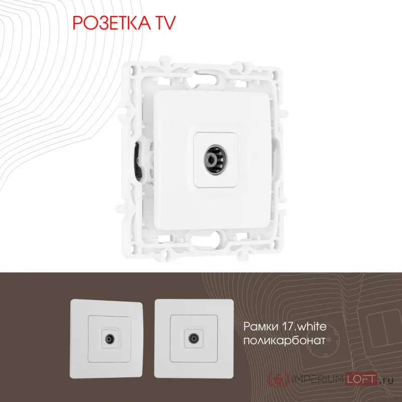 Розетка TV 217.43-1.white от ImperiumLoft