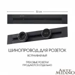 Встраиваемый шинопровод, 32A 250V 382305TB/50 Black