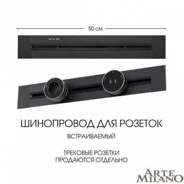 Встраиваемый шинопровод, 32A 250V 382305TB/50 Black
