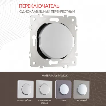 Переключатель одноклавишный перекрёстный, 10AX 250V 202.34-1.silver Переключатель одноклавишный перекрёстный, 10AX 250V 202.34-1.silver