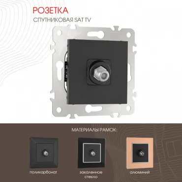 Розетка спутниковая, SAT TV 203.42-1.black Розетка спутниковая, SAT TV 203.42-1.black