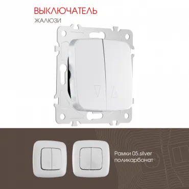 Выключатель жалюзи, 10A 250V 205.38-2.silver Выключатель жалюзи, 10A 250V 205.38-2.silver