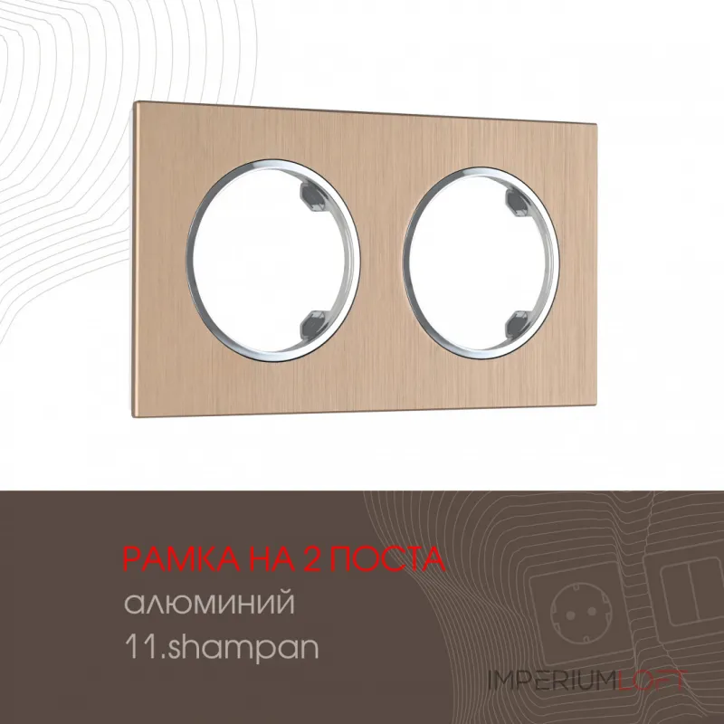 Рамка из алюминия на 2 поста 502.11-2.shampan