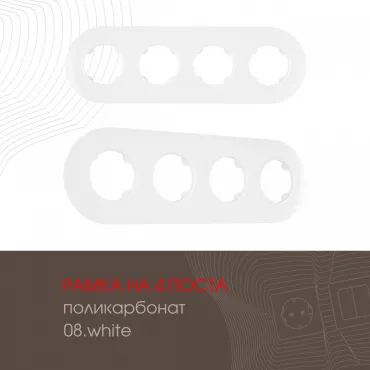 Рамка из поликарбоната на 4 поста 502.08-4.white Рамка из поликарбоната на 4 поста 502.08-4.white