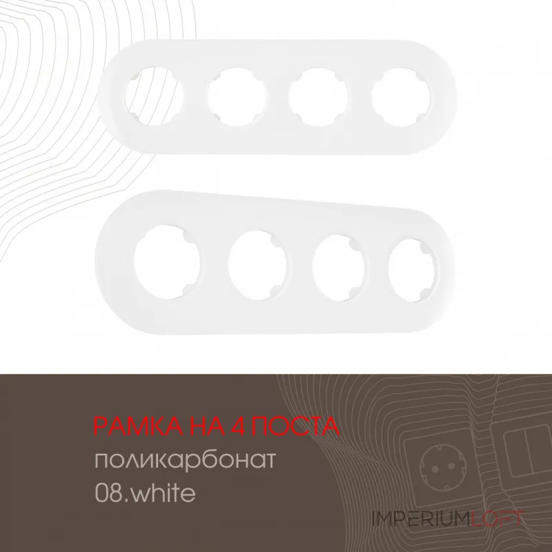 Рамка из поликарбоната на 4 поста 502.08-4.white Рамка из поликарбоната на 4 поста 502.08-4.white