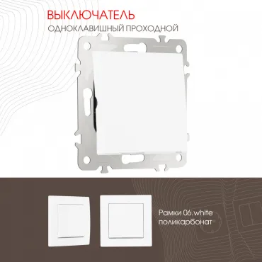 Выключатель одноклавишный проходной (на 2 направления), 10AX 250V 206.32-1.white