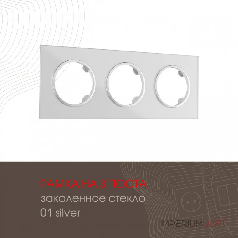 Рамка из закаленного стекла на 3 поста 502.01-3.silver