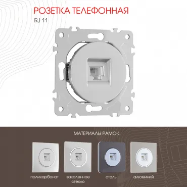 Розетка телефонная, RJ11 202.51-1.silver Розетка телефонная, RJ11 202.51-1.silver