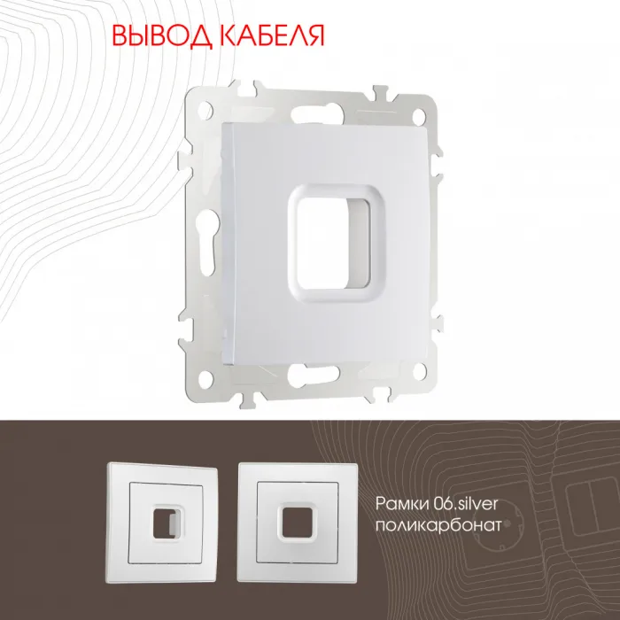 Вывод кабеля 206.49-1.silver от ImperiumLoft