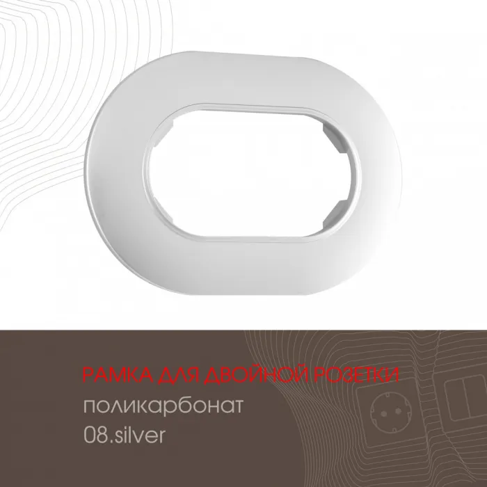 Рамка из поликарбоната для двойной розетки 502.08-double.silver от ImperiumLoft