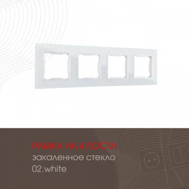 Рамка из закаленного стекла на 4 поста 503.02-4.white