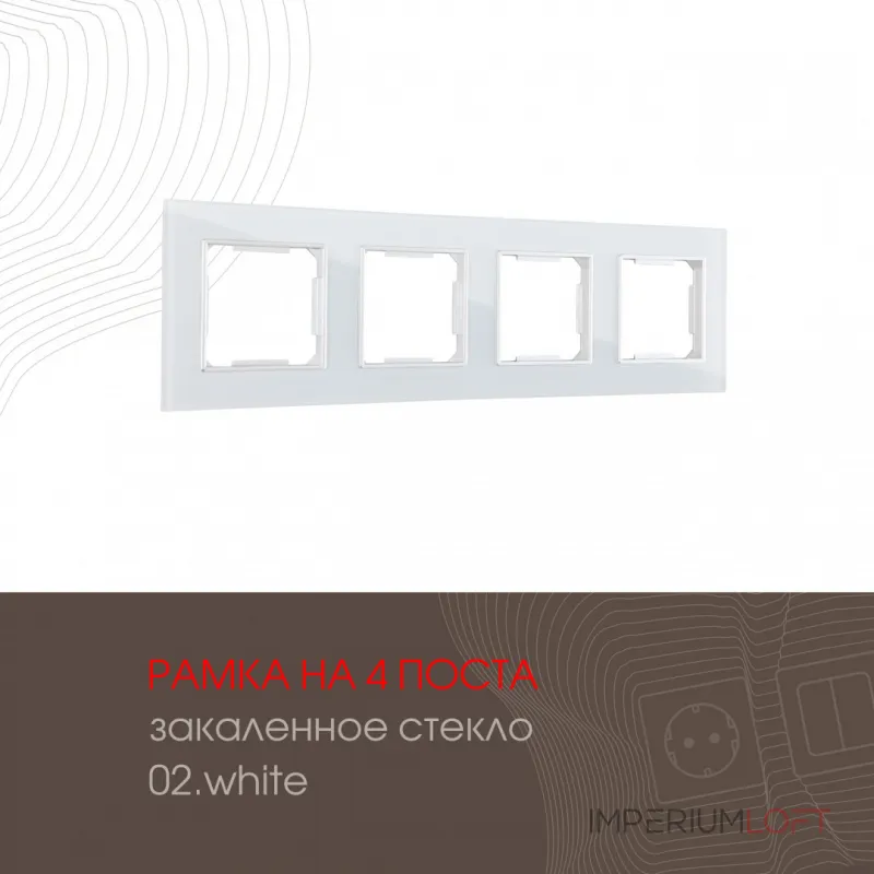 Рамка из закаленного стекла на 4 поста 503.02-4.white