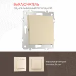 Выключатель одноклавишный проходной (на 2 направления), 10AX 250V 206.32-1.shampan от ImperiumLoft