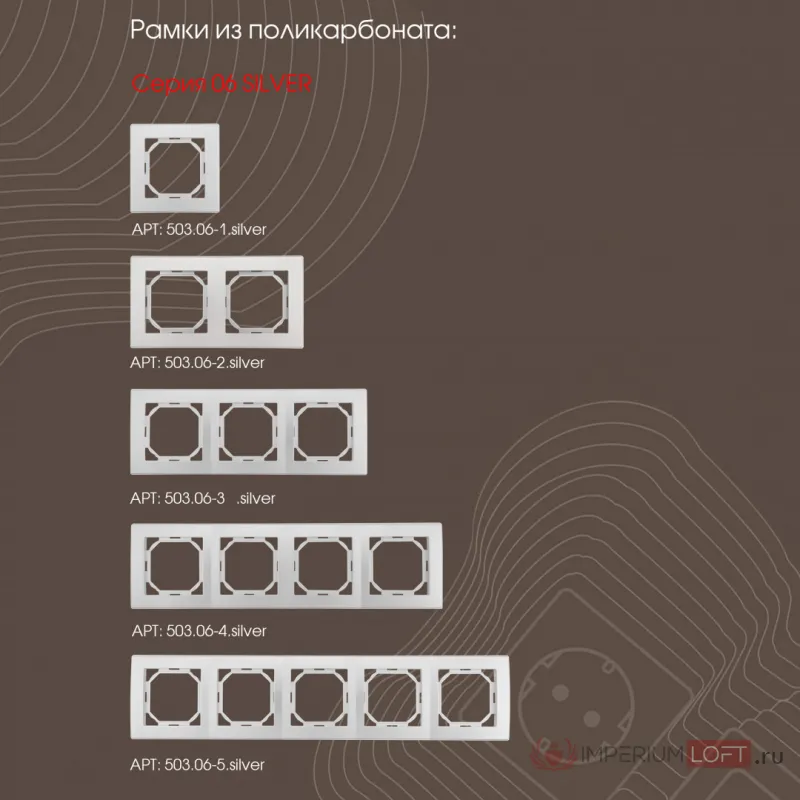 Вывод кабеля 206.49-1.silver от ImperiumLoft