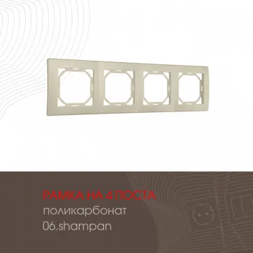 Рамка из поликарбоната на 4 поста 503.06-4.shampan Рамка из поликарбоната на 4 поста 503.06-4.shampan